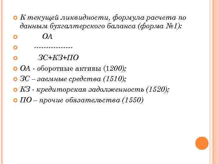 К текущей ликвидности, формула расчета по данным бухгалтерского баланса (форма № 1): ОА --------