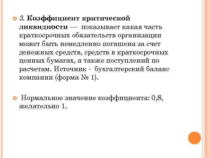  3. Коэффициент критической ликвидности — показывает какая часть краткосрочных обязательств организации может быть