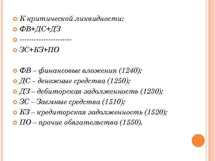 К критической ликвидности: ФВ+ДС+ДЗ ----------- ЗС+КЗ+ПО ФВ – финансовые вложения (1240); ДС – денежные