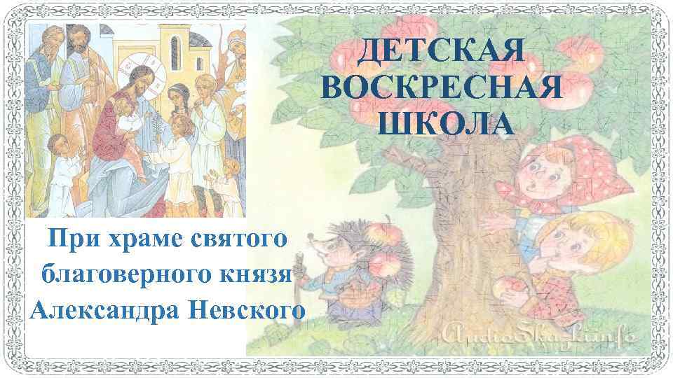 Презентация школы воскресной школы