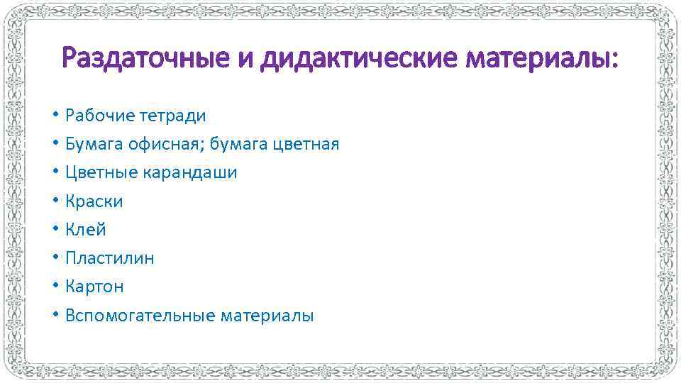 Раздаточные и дидактические материалы: • Рабочие тетради • Бумага офисная; бумага цветная • Цветные