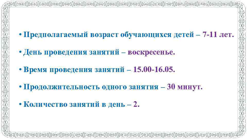  • Предполагаемый возраст обучающихся детей – 7 -11 лет. • День проведения занятий