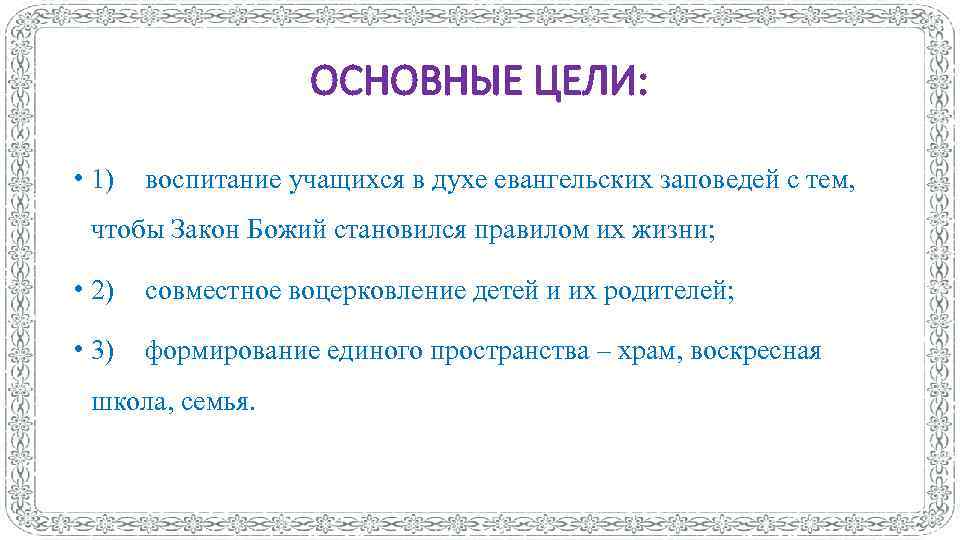 ОСНОВНЫЕ ЦЕЛИ: • 1) воспитание учащихся в духе евангельских заповедей с тем, чтобы Закон
