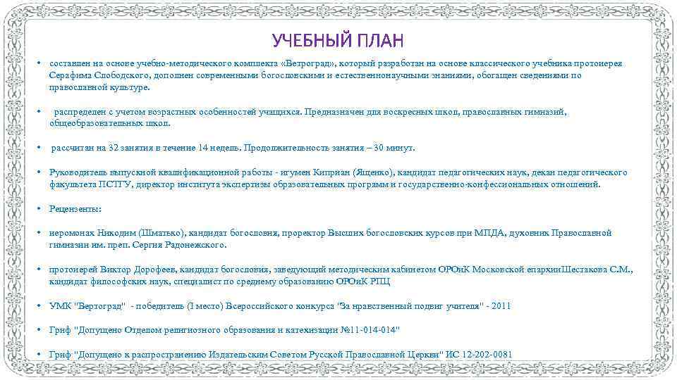 УЧЕБНЫЙ ПЛАН • составлен на основе учебно-методического комплекта «Ветроград» , который разработан на основе