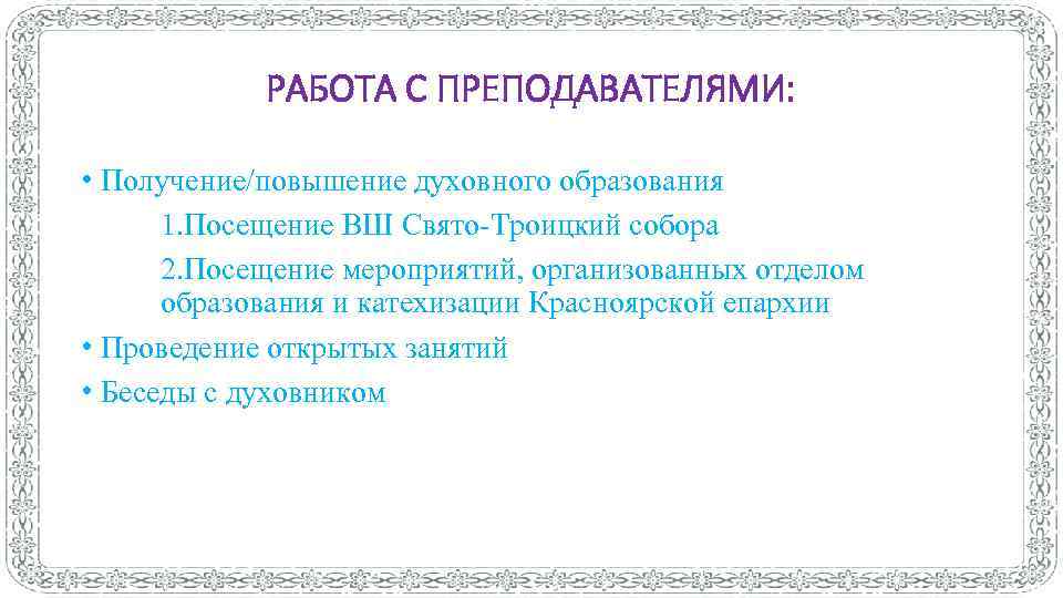 РАБОТА С ПРЕПОДАВАТЕЛЯМИ: • Получение/повышение духовного образования 1. Посещение ВШ Свято-Троицкий собора 2. Посещение