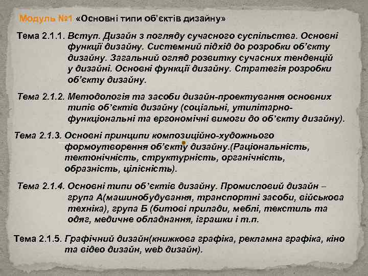 Модуль № 1 «Основні типи об’єктів дизайну» Тема 2. 1. 1. Вступ. Дизайн з