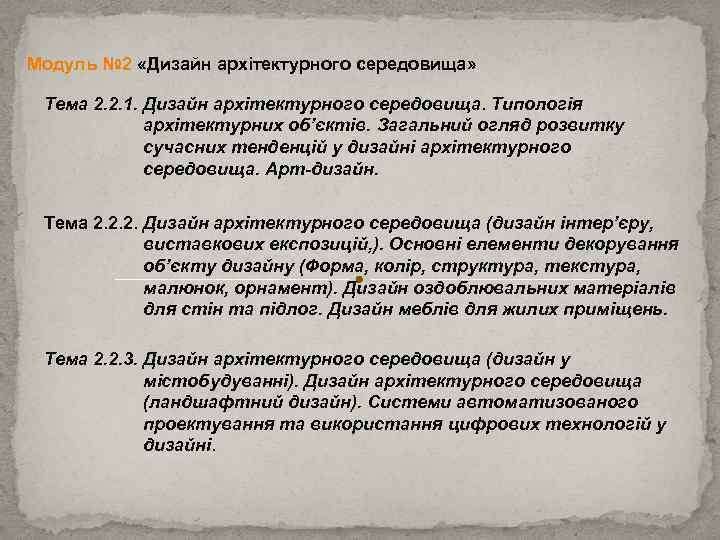 Модуль № 2 «Дизайн архітектурного середовища» Тема 2. 2. 1. Дизайн архітектурного середовища. Типологія