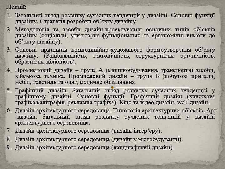 Лекції: 1. Загальний огляд розвитку сучасних тенденцій у дизайні. Основні функції дизайну. Стратегія розробки