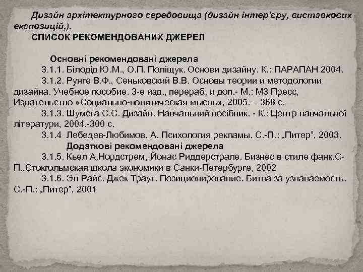 Дизайн архітектурного середовища (дизайн інтер’єру, виставкових експозицій, ). СПИСОК РЕКОМЕНДОВАНИХ ДЖЕРЕЛ Основні рекомендовані джерела