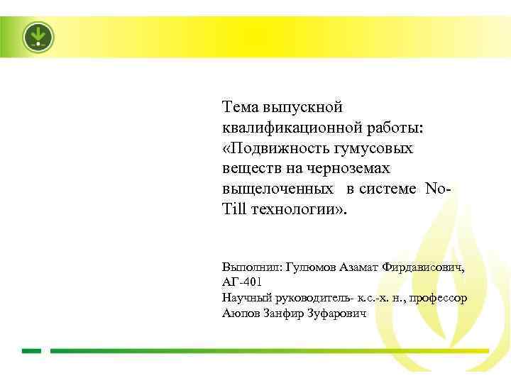 Тема выпускной квалификационной работы: «Подвижность гумусовых веществ на черноземах выщелоченных в системе No. Till