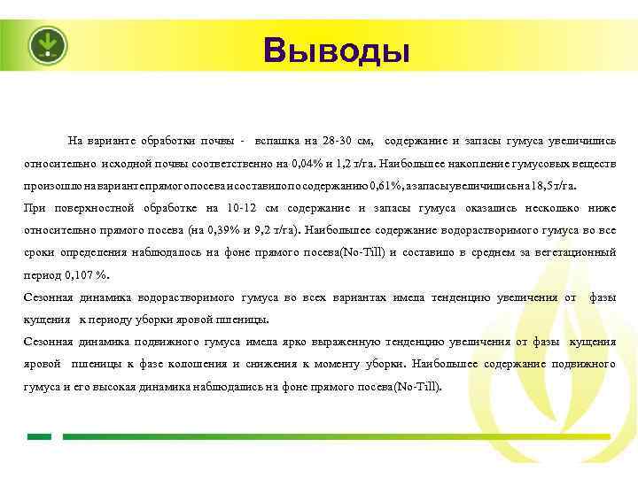 Выводы На варианте обработки почвы - вспашка на 28 -30 см, содержание и запасы