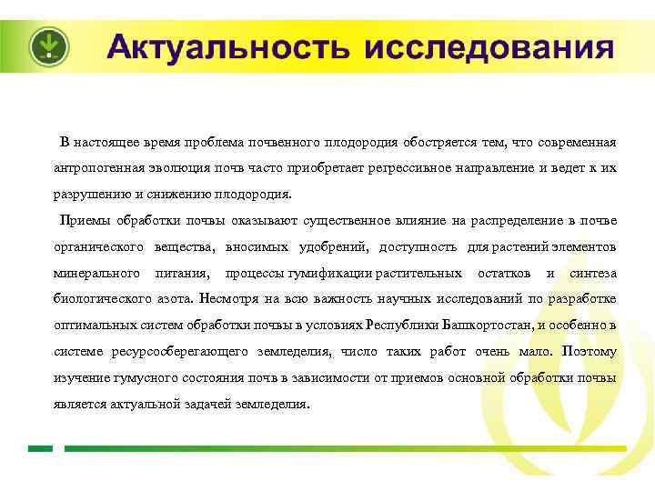 В настоящее время проблема почвенного плодородия обостряется тем, что современная антропогенная эволюция почв часто