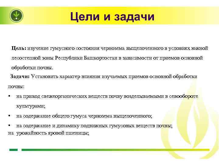 Цель: изучение гумусного состояния чернозема выщелоченного в условиях южной лесостепной зоны Республики Башкортостан в