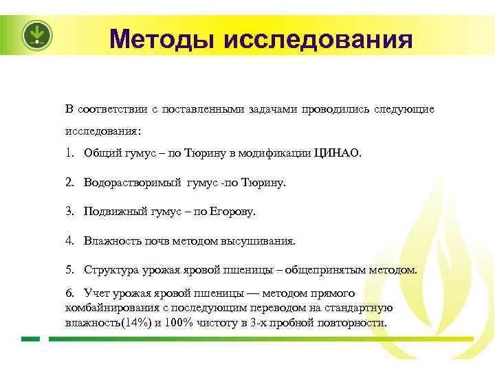 Методы исследования В соответствии с поставленными задачами проводились следующие исследования: 1. Общий гумус –