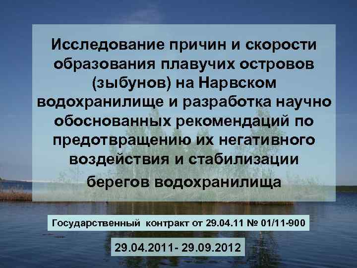 Исследование причин и скорости образования плавучих островов (зыбунов) на Нарвском водохранилище и разработка научно