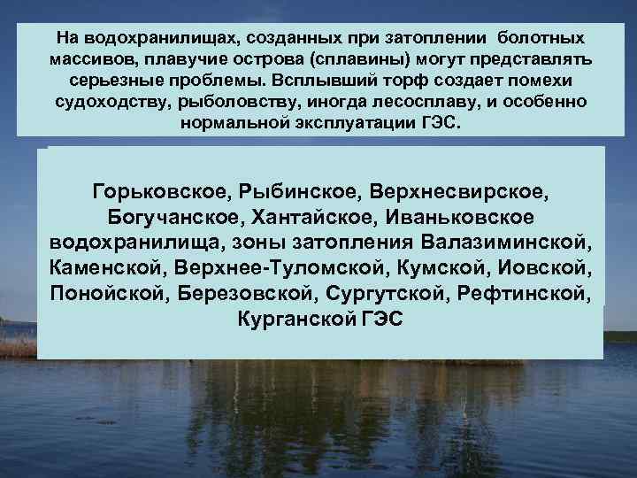 На водохранилищах, созданных при затоплении болотных массивов, плавучие острова (сплавины) могут представлять серьезные проблемы.