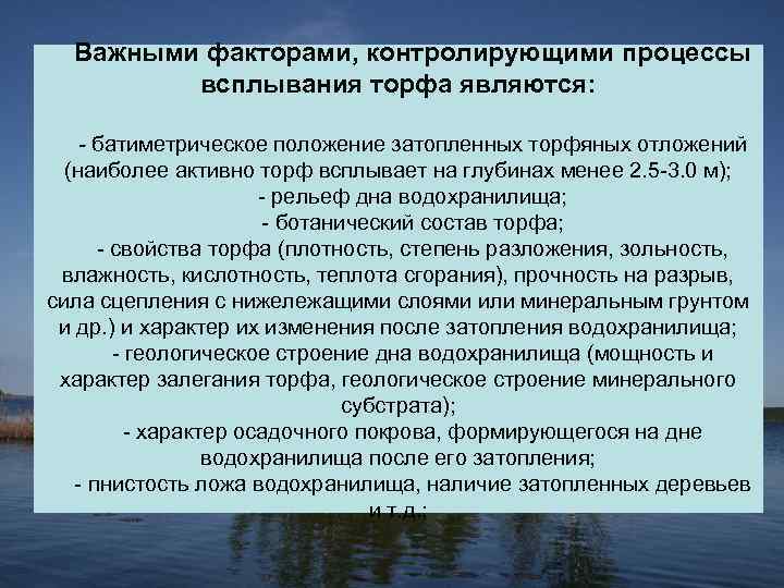 Важными факторами, контролирующими процессы всплывания торфа являются: - батиметрическое положение затопленных торфяных отложений (наиболее