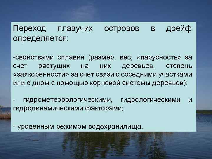 Переход плавучих определяется: островов в дрейф -свойствами сплавин (размер, вес, «парусность» за счет растущих