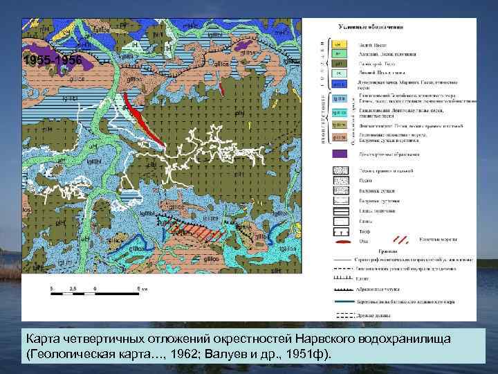 1955 -1956 Карта четвертичных отложений окрестностей Нарвского водохранилища (Геологическая карта…, 1962; Валуев и др.