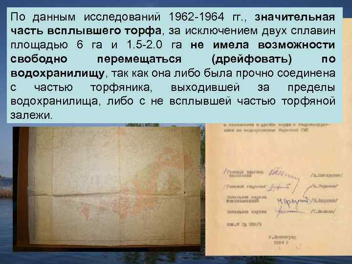 По данным исследований 1962 -1964 гг. , значительная К 16 всплывшего торфа, за исключением