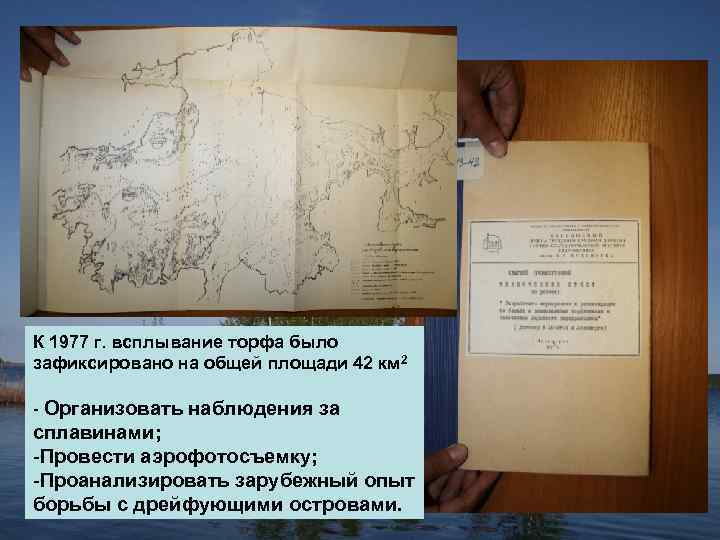 К 1977 г. всплывание торфа было зафиксировано на общей площади 42 км 2 -