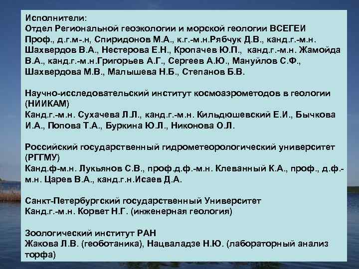 Исполнители: Отдел Региональной геоэкологии и морской геологии ВСЕГЕИ Проф. , д. г. м-. н,