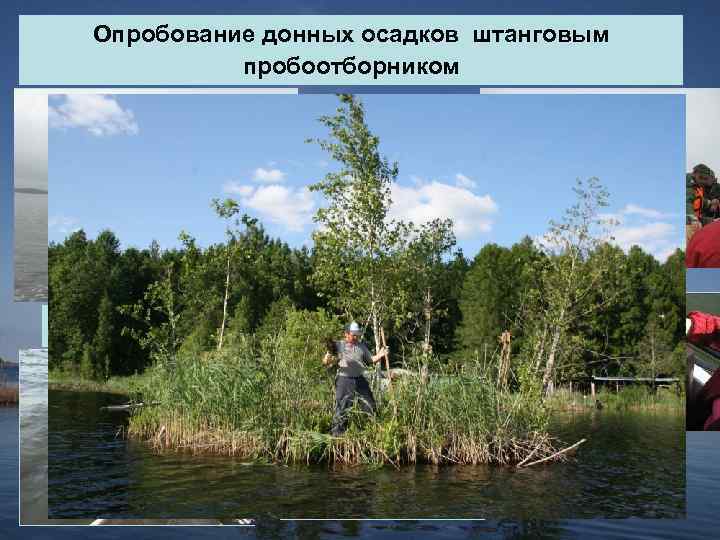 Опробование донных осадков штанговым пробоотборником Пробоотбор с использованием малой драги 
