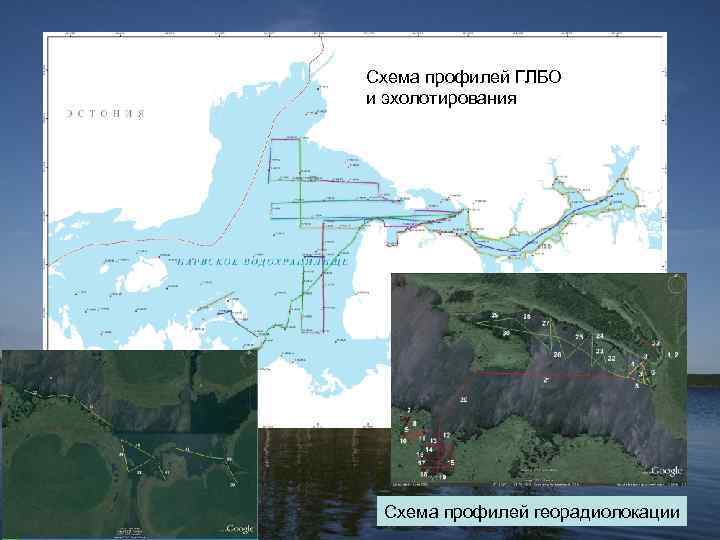 Схема профилей ГЛБО и эхолотирования Схема профилей георадиолокации 