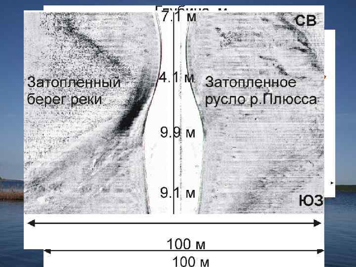 Пример записи ГЛБО с изображением затопленного русла реки 