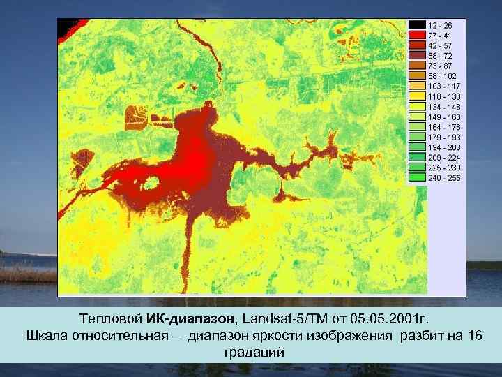 Тепловой ИК-диапазон, Landsat-5/ТМ от 05. 2001 г. Шкала относительная – диапазон яркости изображения разбит