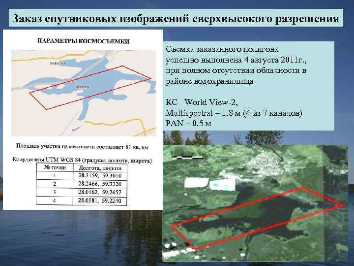 Заказ спутниковых изображений сверхвысокого разрешения Съемка заказанного полигона успешно выполнена 4 августа 2011 г.