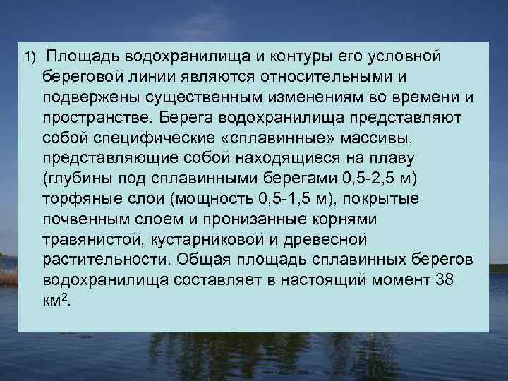 1) Площадь водохранилища и контуры его условной береговой линии являются относительными и подвержены существенным