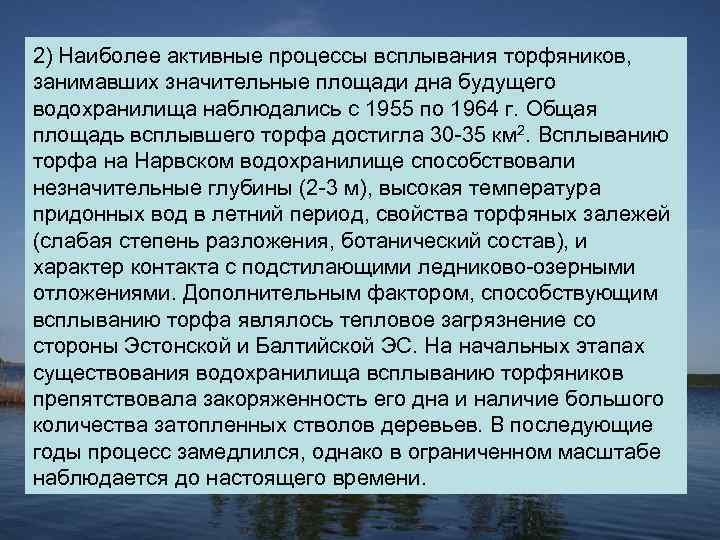 2) Наиболее активные процессы всплывания торфяников, занимавших значительные площади дна будущего водохранилища наблюдались с