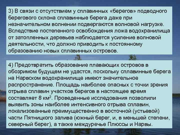 3) В связи с отсутствием у сплавинных «берегов» подводного берегового склона сплавинные берега даже