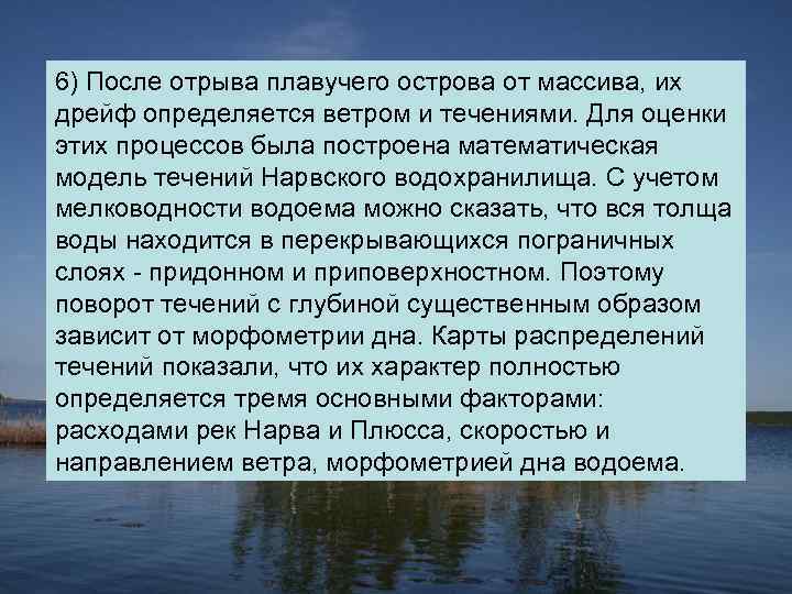 6) После отрыва плавучего острова от массива, их дрейф определяется ветром и течениями. Для