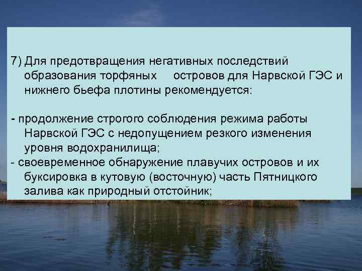 7) Для предотвращения негативных последствий образования торфяных островов для Нарвской ГЭС и нижнего бьефа