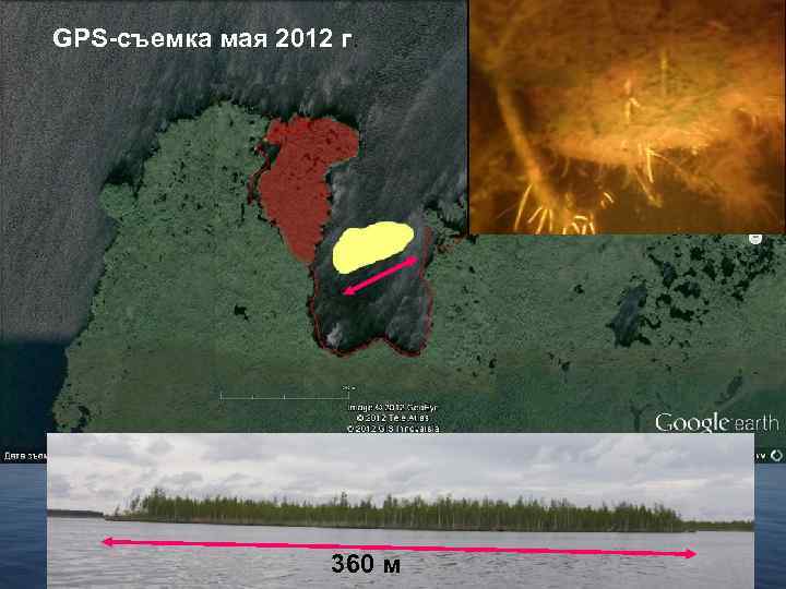 GPS-съемка мая 2012 г. 360 м 