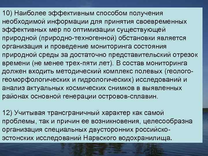 10) Наиболее эффективным способом получения необходимой информации для принятия своевременных эффективных мер по оптимизации