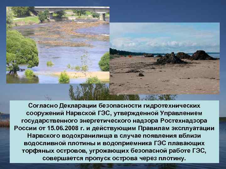 Согласно Декларации безопасности гидротехнических сооружений Нарвской ГЭС, утвержденной Управлением государственного энергетического надзора Ростехнадзора России