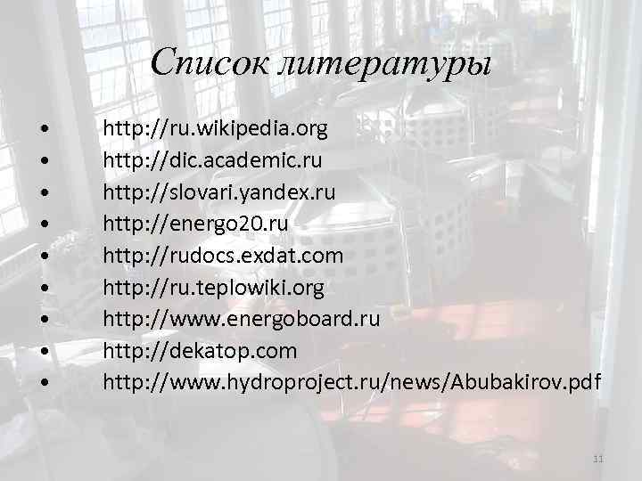 Список литературы • • • http: //ru. wikipedia. org http: //dic. academic. ru http: