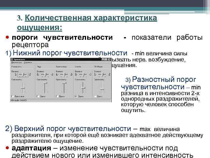 3. Количественная характеристика ощущения: пороги чувствительности - показатели работы рецептора 1) Нижний порог чувствительности