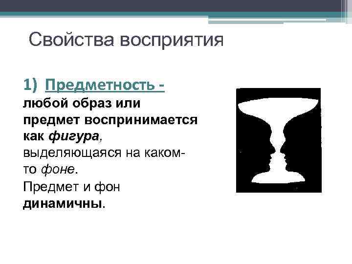 Свойства восприятия 1) Предметность любой образ или предмет воспринимается как фигура, выделяющаяся на какомто