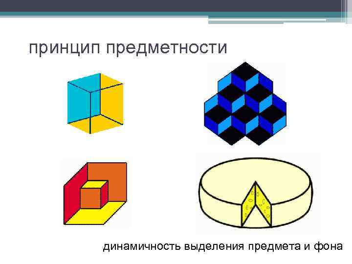 принцип предметности динамичность выделения предмета и фона 