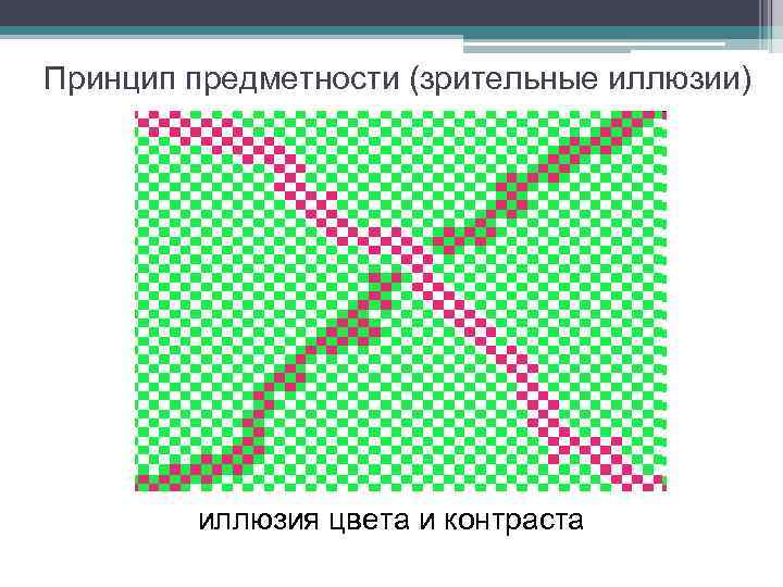 Принцип предметности (зрительные иллюзии) иллюзия цвета и контраста 