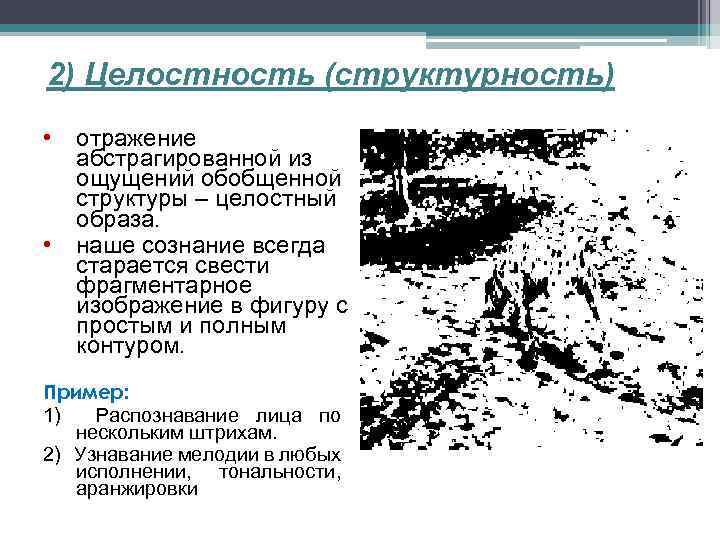 2) Целостность (структурность) • отражение абстрагированной из ощущений обобщенной структуры – целостный образа. •