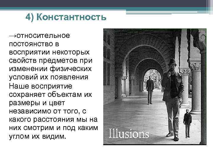 4) Константность →относительное постоянство в восприятии некоторых свойств предметов при изменении физических условий их