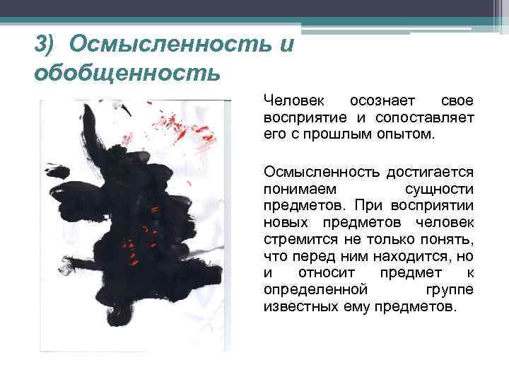 3) Осмысленность и обобщенность Человек осознает свое восприятие и сопоставляет его с прошлым опытом.