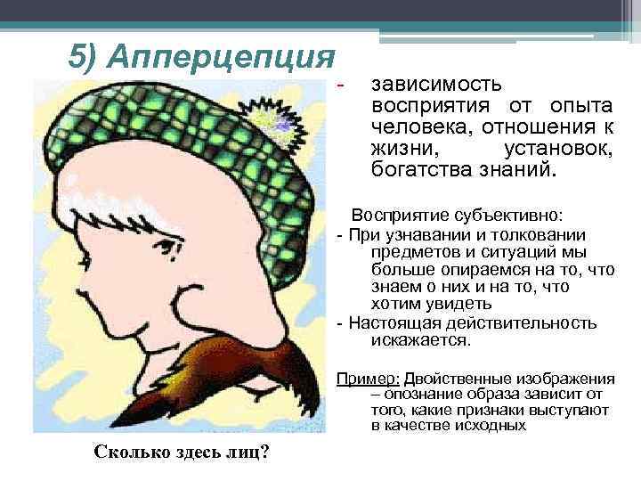 5) Апперцепция - зависимость восприятия от опыта человека, отношения к жизни, установок, богатства знаний.