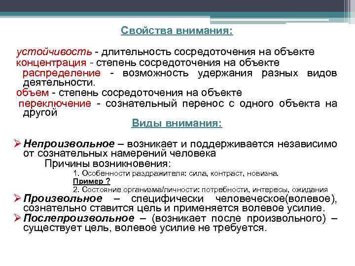 Свойства внимания сосредоточенность. Свойства внимания устойчивость. Волевое усилие. Внимательность как свойство личности. Стадия сосредоточения.