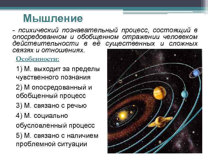 Мышление - психический познавательный процесс, состоящий в опосредованном и обобщенном отражении человеком действительности в